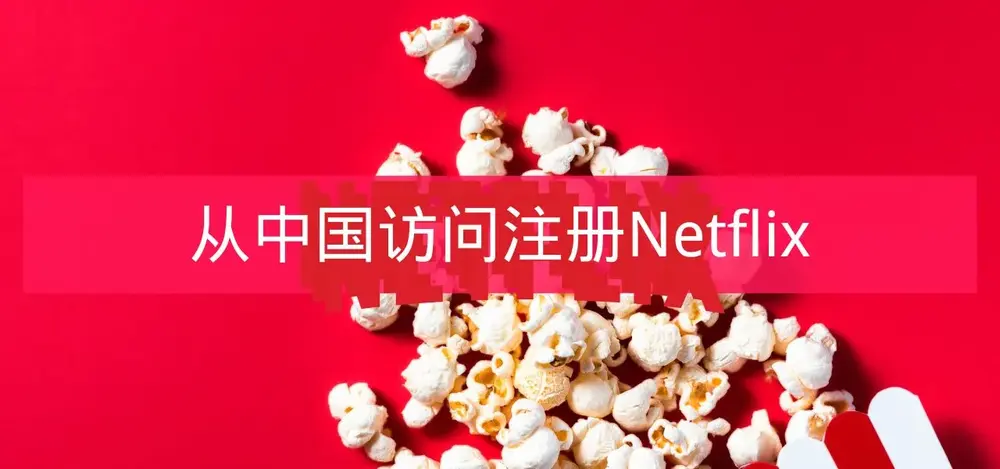 Netflix在中国如何注册?
